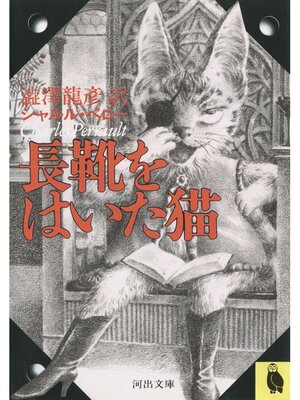 cover image of 長靴をはいた猫